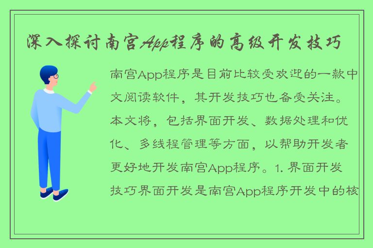 深入探讨南宫App程序的高级开发技巧