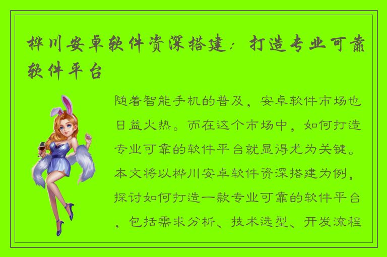 桦川安卓软件资深搭建：打造专业可靠软件平台