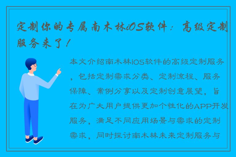 定制你的专属南木林iOS软件：高级定制服务来了！