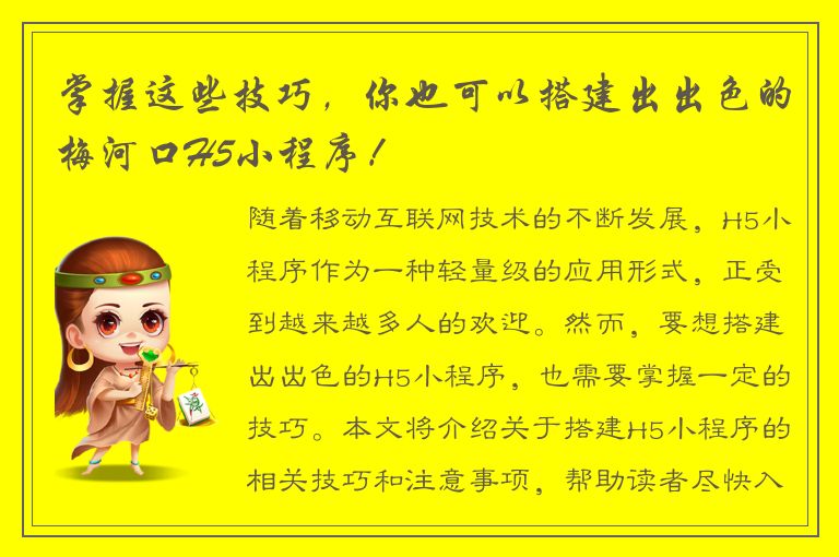 掌握这些技巧，你也可以搭建出出色的梅河口H5小程序！