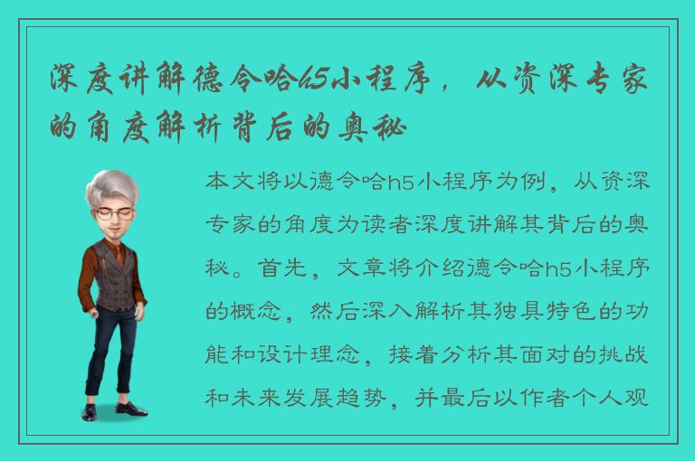 深度讲解德令哈h5小程序，从资深专家的角度解析背后的奥秘