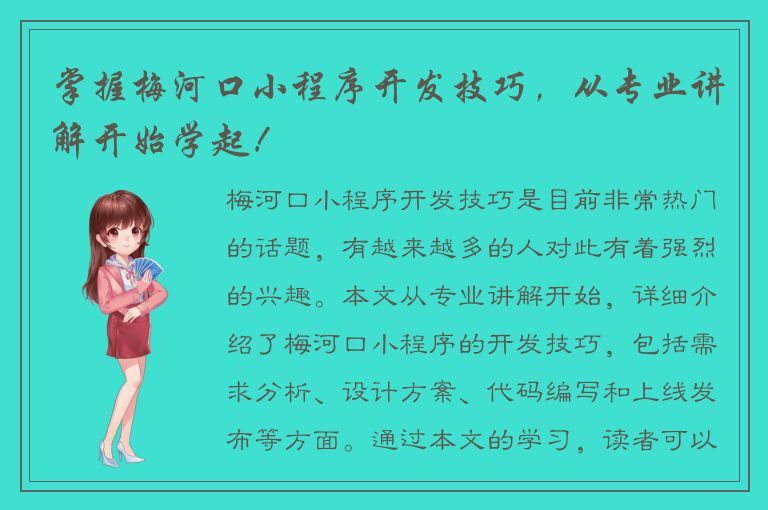 掌握梅河口小程序开发技巧，从专业讲解开始学起！