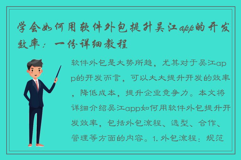 学会如何用软件外包提升吴江app的开发效率：一份详细教程