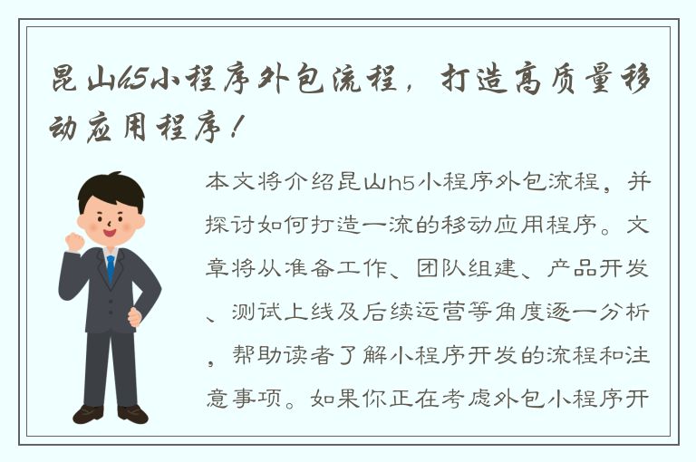 昆山h5小程序外包流程，打造高质量移动应用程序！