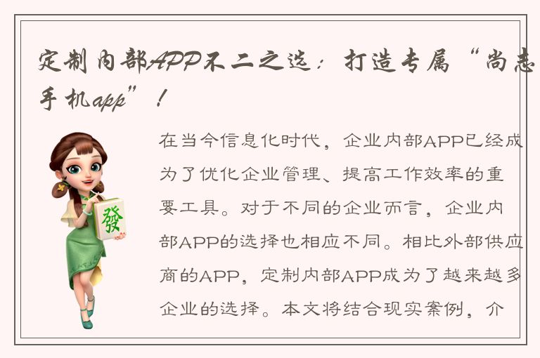 定制内部APP不二之选：打造专属“尚志手机app”！