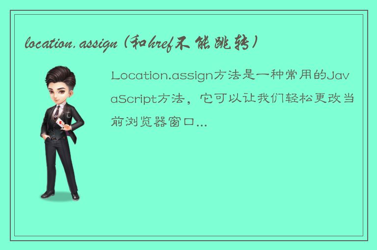 location.assign (和href不能跳转)