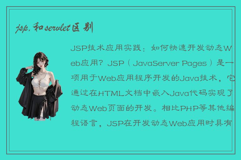 jsp,和servlet区别