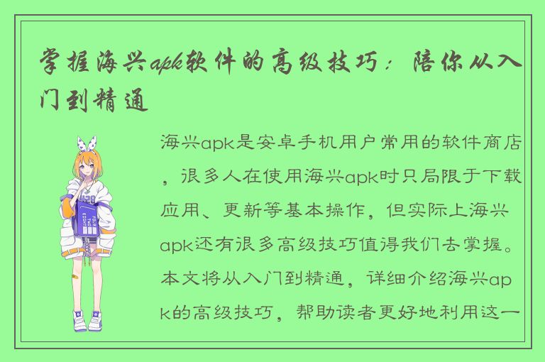 掌握海兴apk软件的高级技巧：陪你从入门到精通