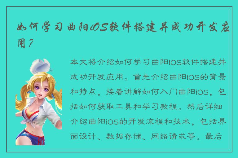 如何学习曲阳iOS软件搭建并成功开发应用？