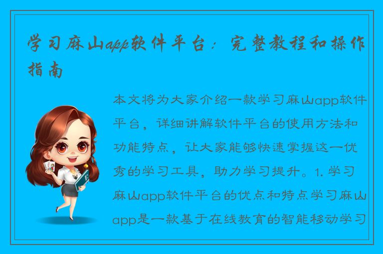 学习麻山app软件平台：完整教程和操作指南