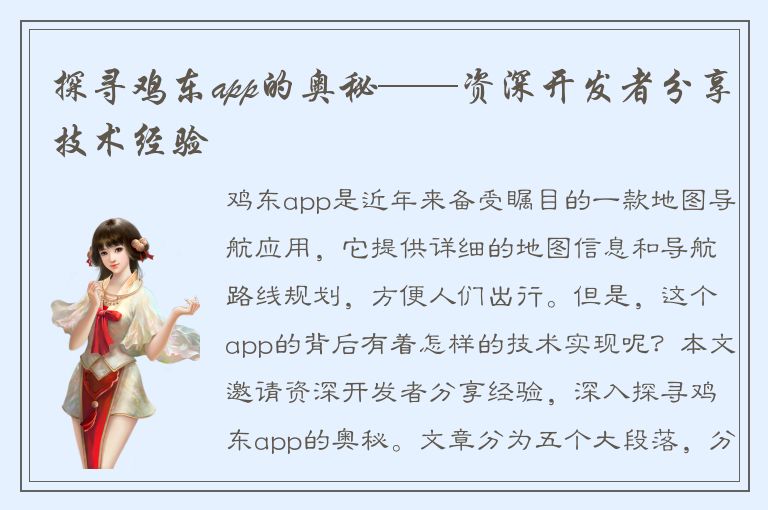 探寻鸡东app的奥秘——资深开发者分享技术经验