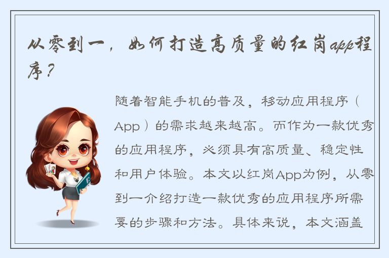 从零到一，如何打造高质量的红岗app程序？