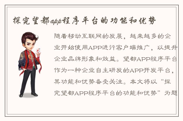 探究望都app程序平台的功能和优势