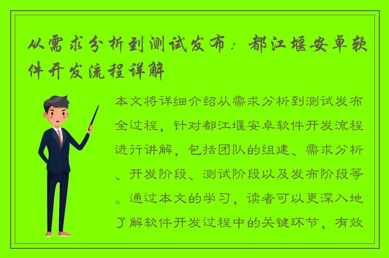 从需求分析到测试发布：都江堰安卓软件开发流程详解