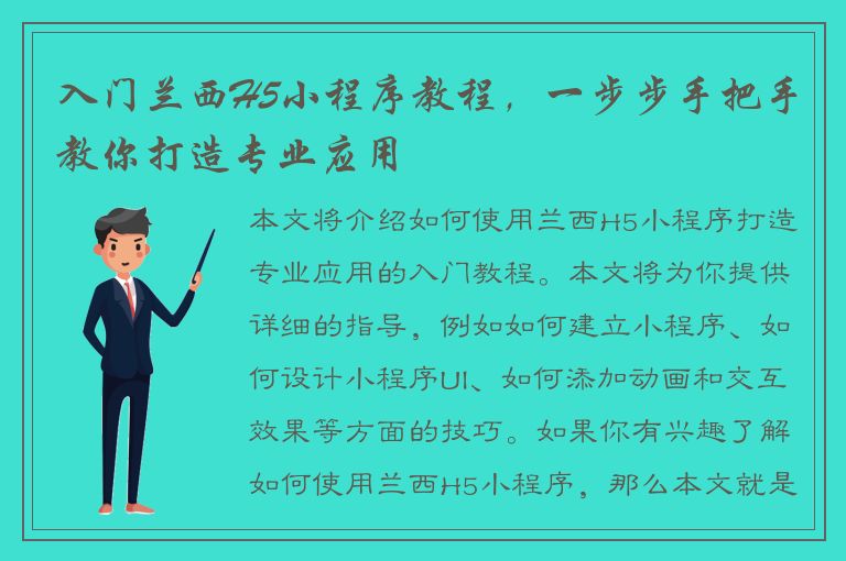 入门兰西H5小程序教程，一步步手把手教你打造专业应用