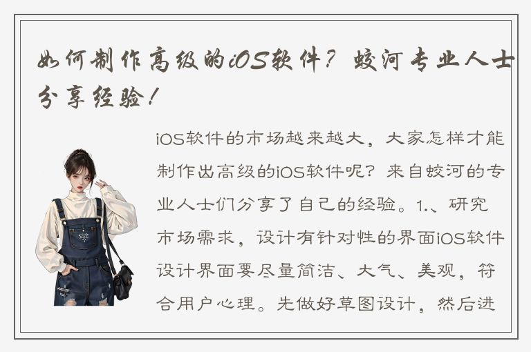 如何制作高级的iOS软件？蛟河专业人士分享经验！