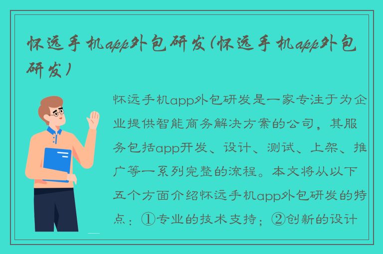 怀远手机app外包研发(怀远手机app外包研发)