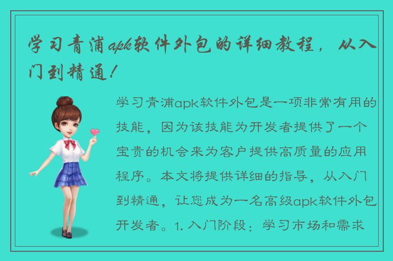 学习青浦apk软件外包的详细教程，从入门到精通！