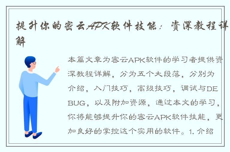 提升你的密云APK软件技能：资深教程详解