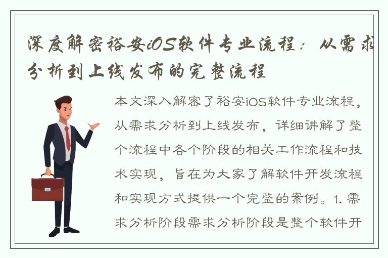 深度解密裕安iOS软件专业流程：从需求分析到上线发布的完整流程