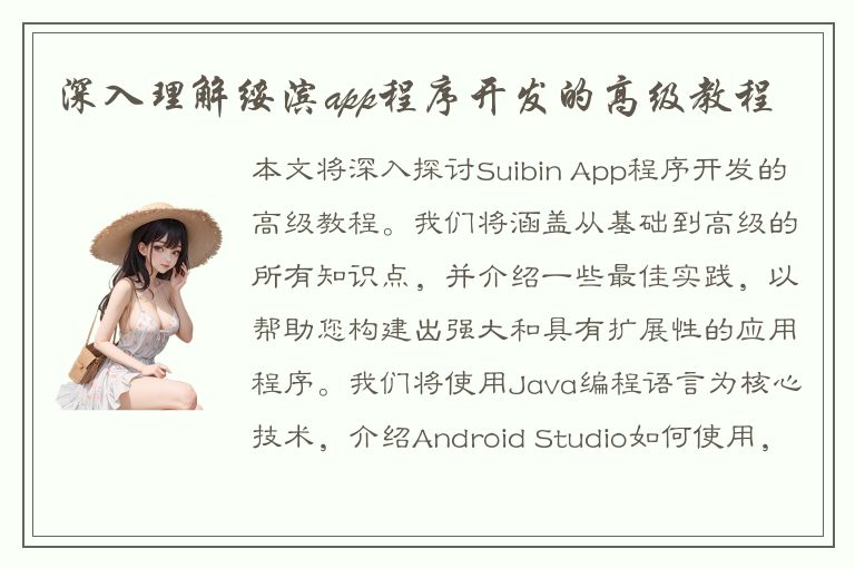 深入理解绥滨app程序开发的高级教程