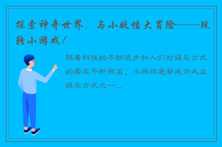 探索神奇世界，与小妖怪大冒险——玩转小游戏！