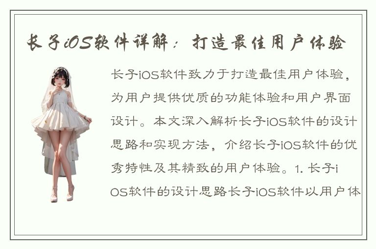 长子iOS软件详解：打造最佳用户体验