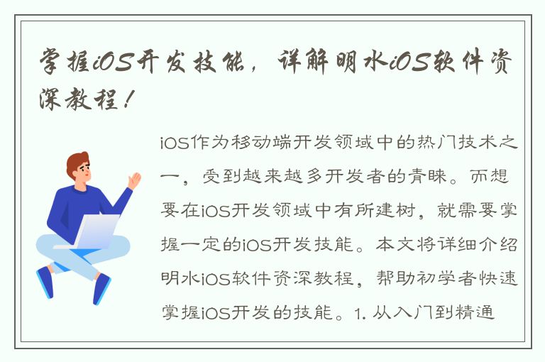 掌握iOS开发技能，详解明水iOS软件资深教程！