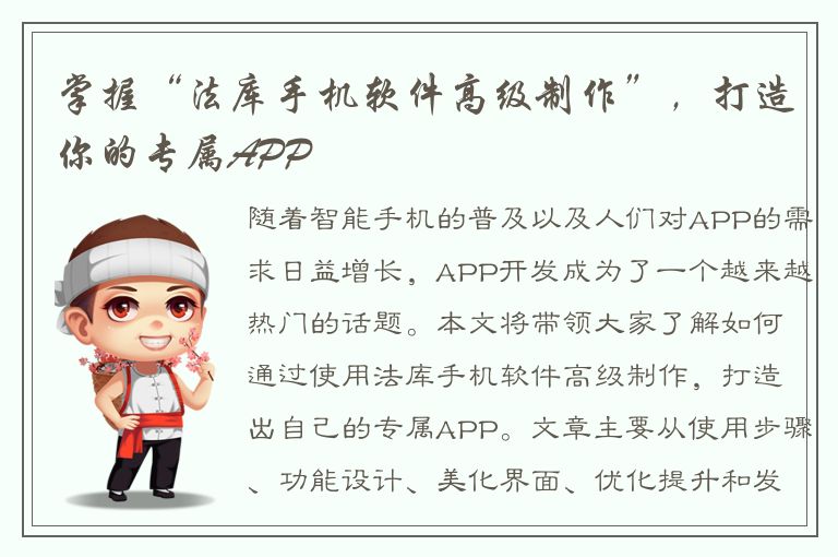 掌握“法库手机软件高级制作”，打造你的专属APP