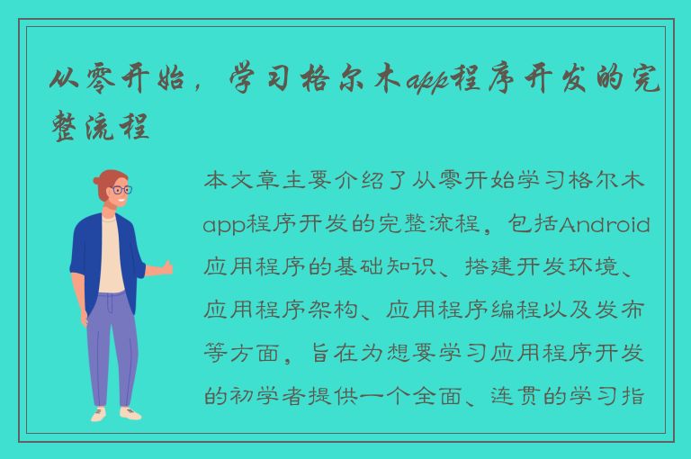 从零开始，学习格尔木app程序开发的完整流程