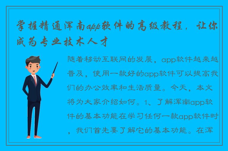 掌握精通浑南app软件的高级教程，让你成为专业技术人才