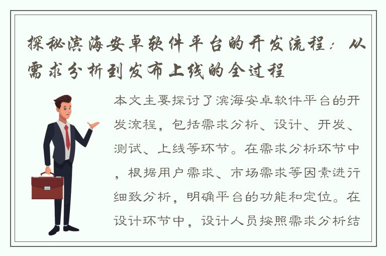 探秘滨海安卓软件平台的开发流程：从需求分析到发布上线的全过程