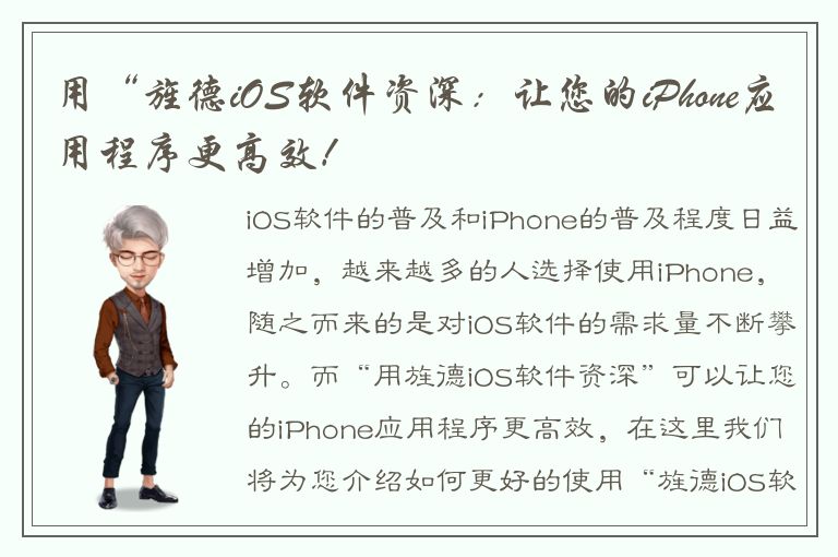 用“旌德iOS软件资深：让您的iPhone应用程序更高效！