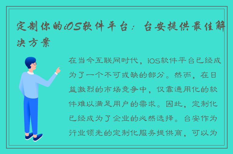 定制你的iOS软件平台：台安提供最佳解决方案