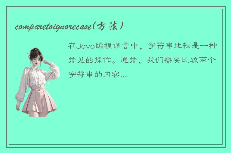 comparetoignorecase(方法)