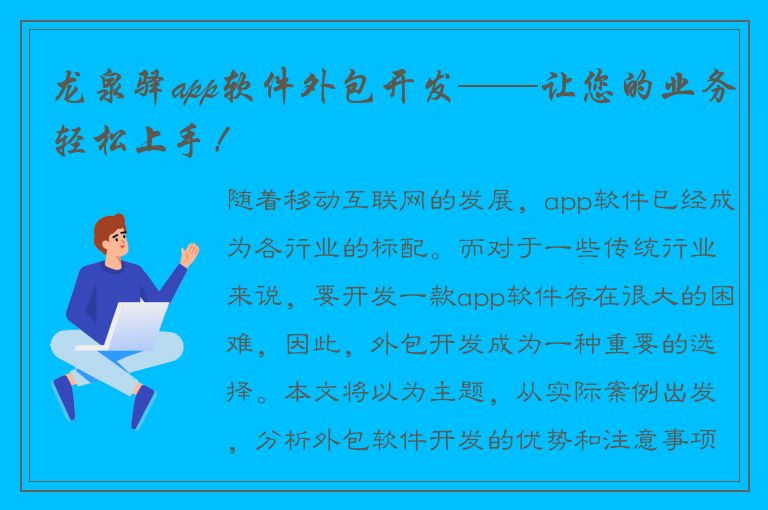 龙泉驿app软件外包开发——让您的业务轻松上手！