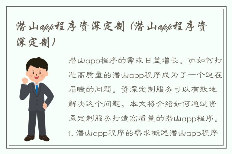 潜山app程序资深定制 (潜山app程序资深定制)