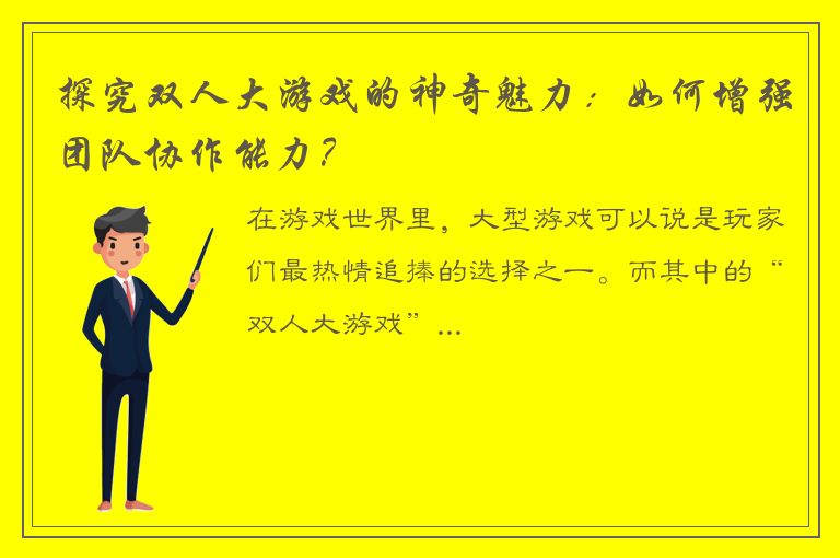 探究双人大游戏的神奇魅力：如何增强团队协作能力？