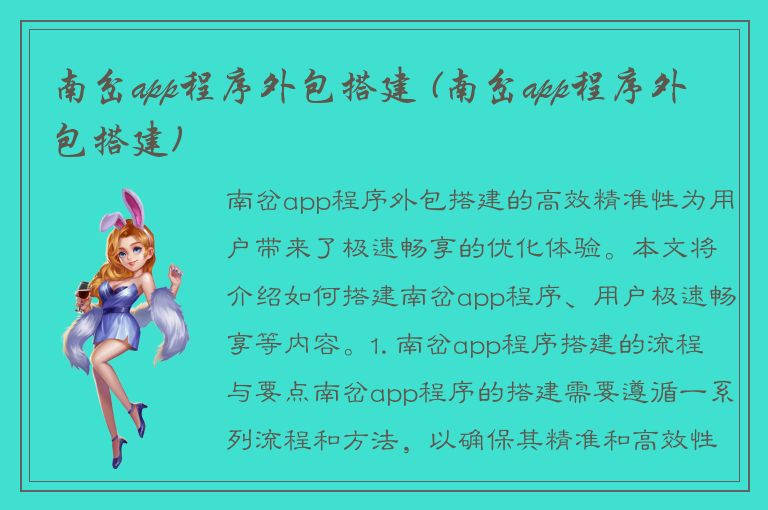 南岔app程序外包搭建 (南岔app程序外包搭建)