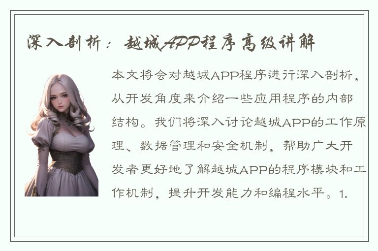 深入剖析：越城APP程序高级讲解