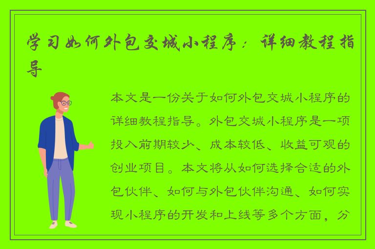 学习如何外包交城小程序：详细教程指导