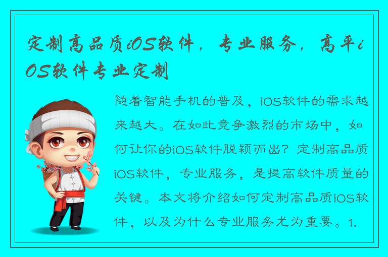 定制高品质iOS软件，专业服务，高平iOS软件专业定制