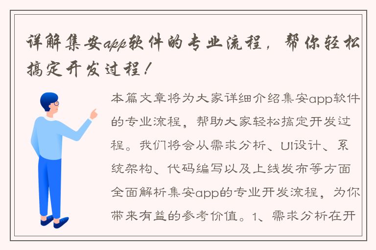 详解集安app软件的专业流程，帮你轻松搞定开发过程！