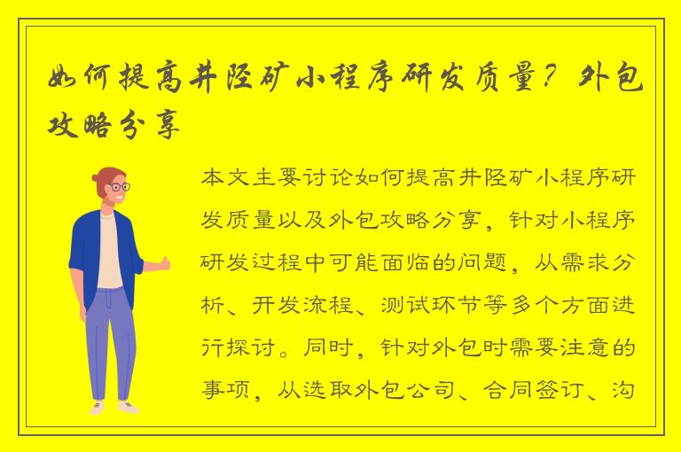 如何提高井陉矿小程序研发质量？外包攻略分享