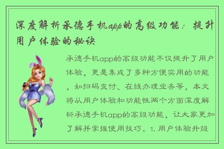 深度解析承德手机app的高级功能：提升用户体验的秘诀