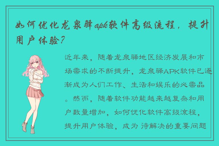 如何优化龙泉驿apk软件高级流程，提升用户体验？