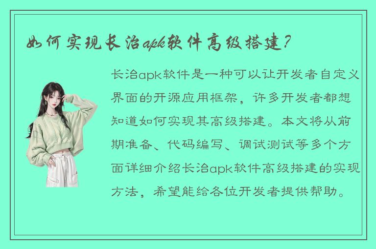 如何实现长治apk软件高级搭建？