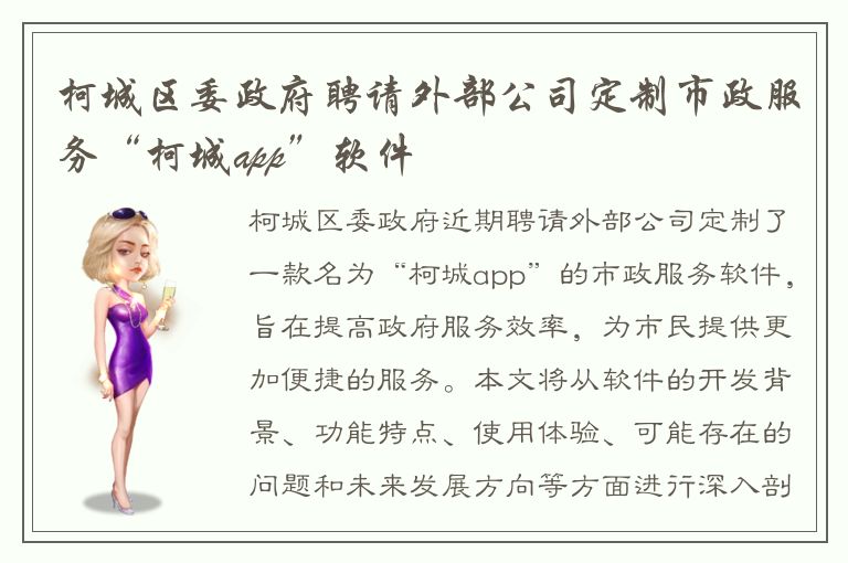 柯城区委政府聘请外部公司定制市政服务“柯城app”软件