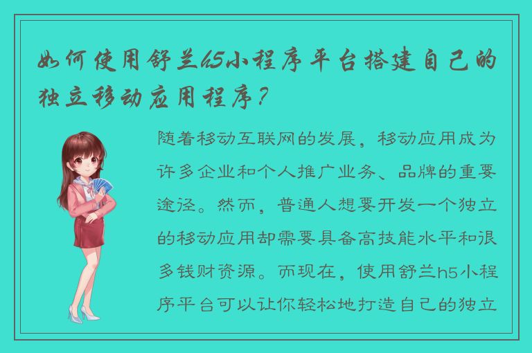 如何使用舒兰h5小程序平台搭建自己的独立移动应用程序？