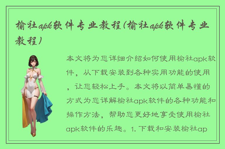 榆社apk软件专业教程(榆社apk软件专业教程)